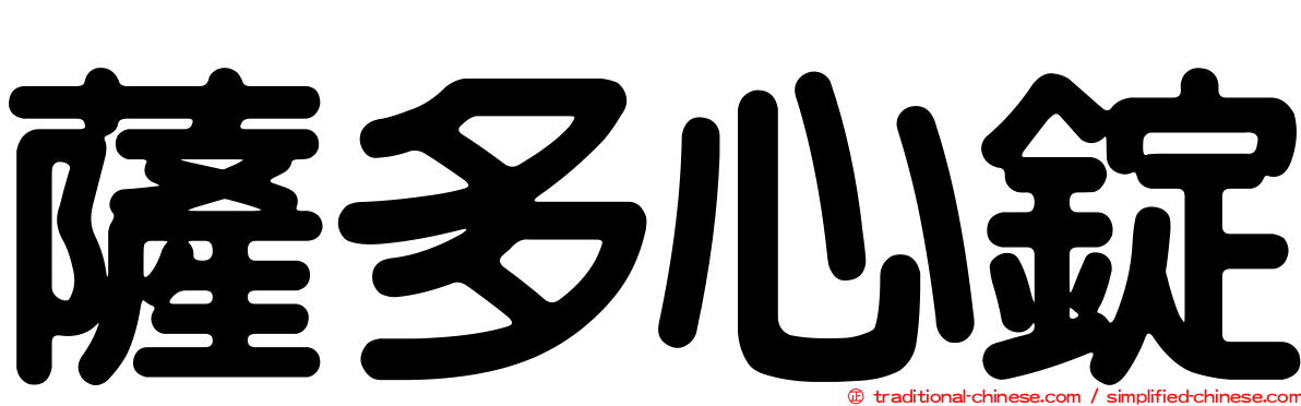 薩多心錠