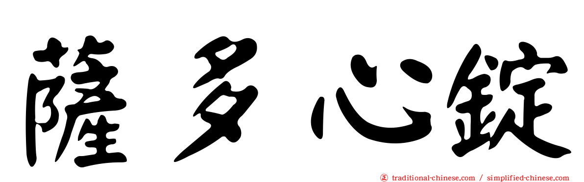 薩多心錠