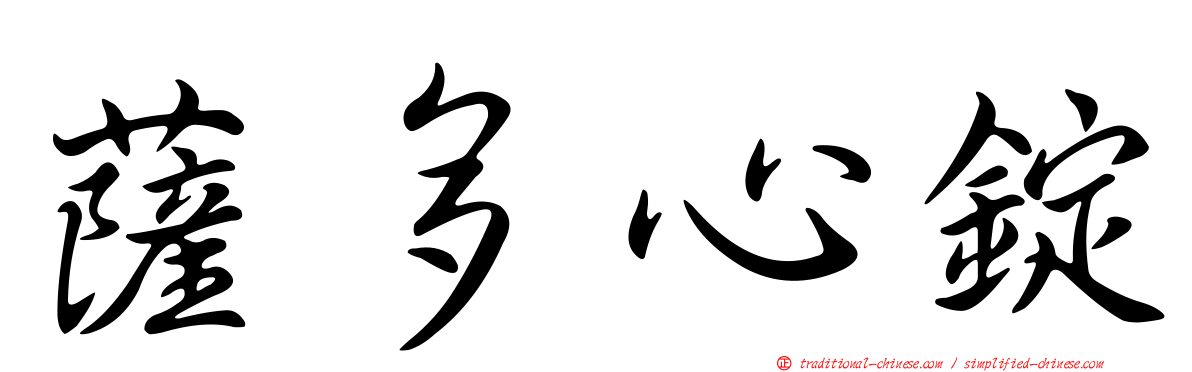 薩多心錠
