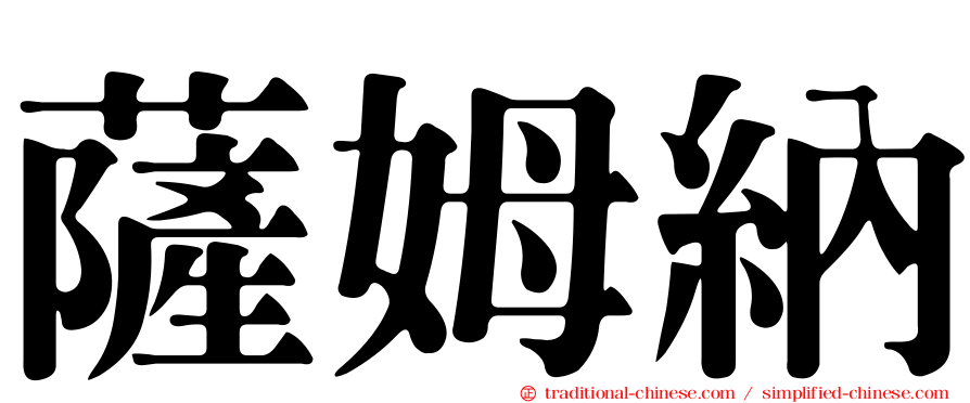 薩姆納