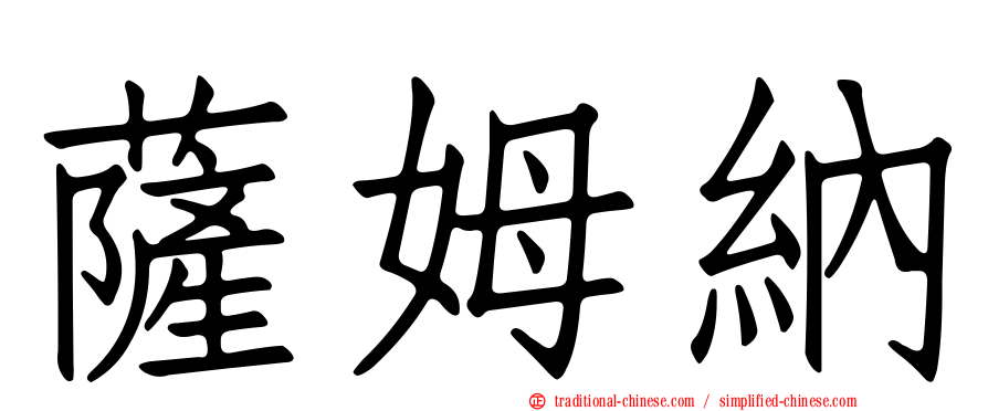 薩姆納