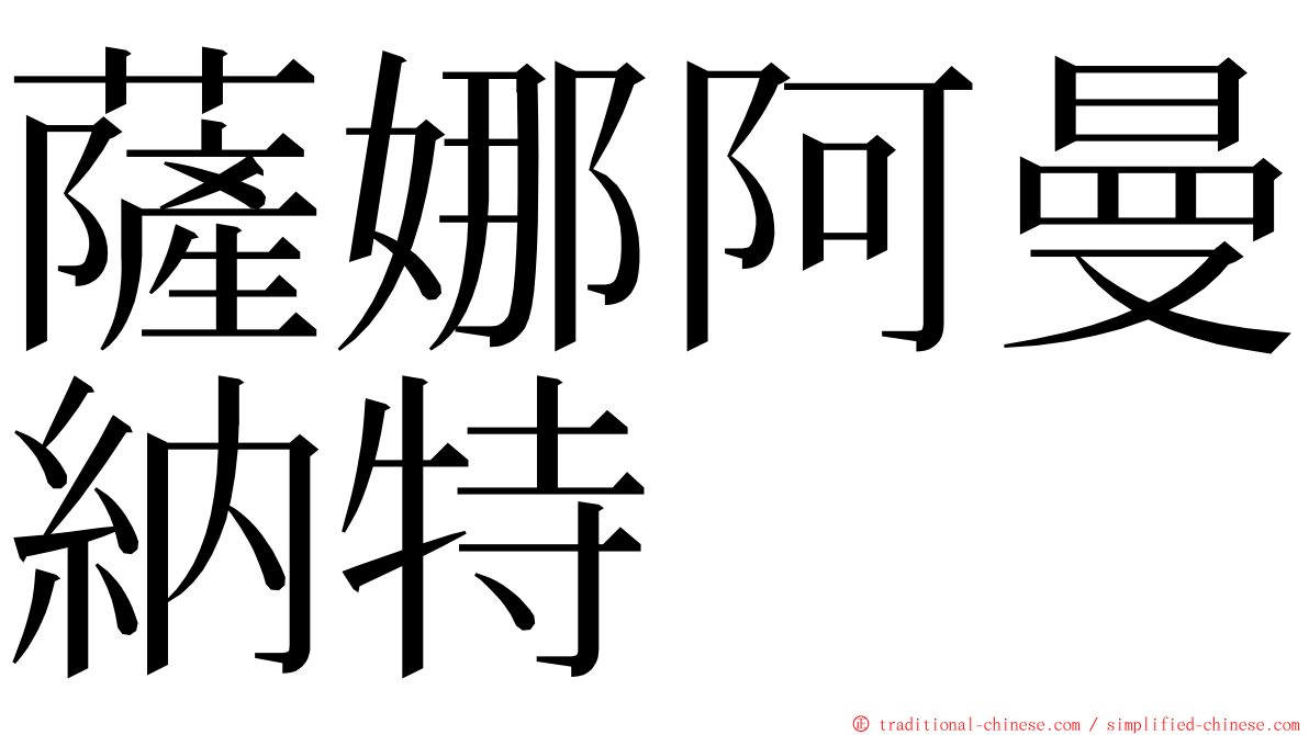 薩娜阿曼納特 ming font