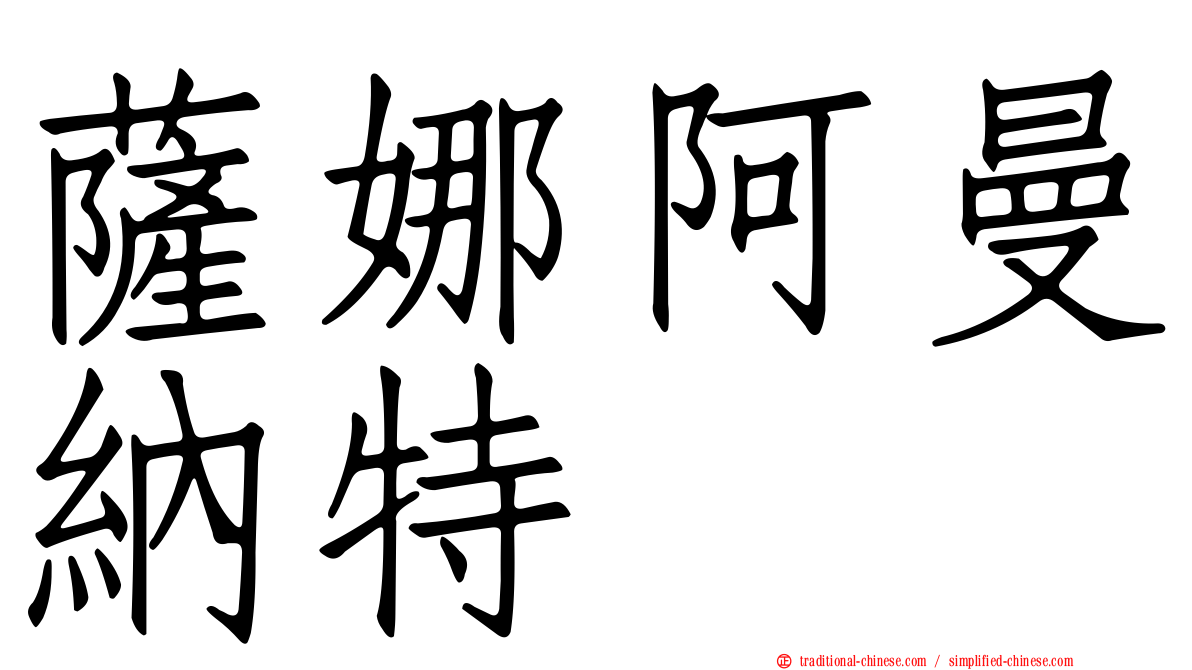 薩娜阿曼納特