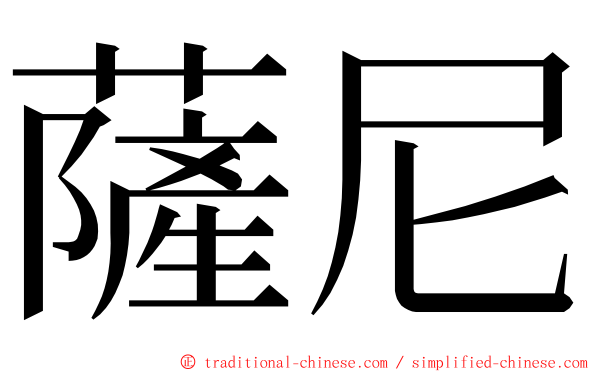 薩尼 ming font