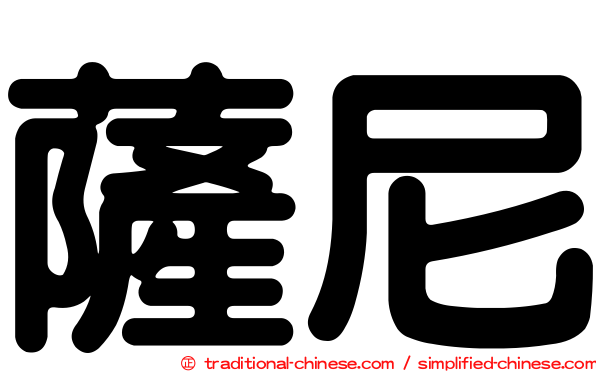 薩尼