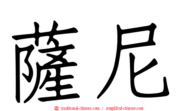 薩尼