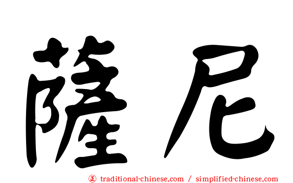 薩尼