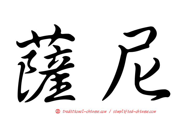 薩尼