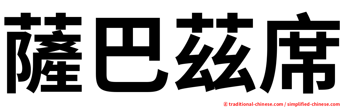 薩巴茲席