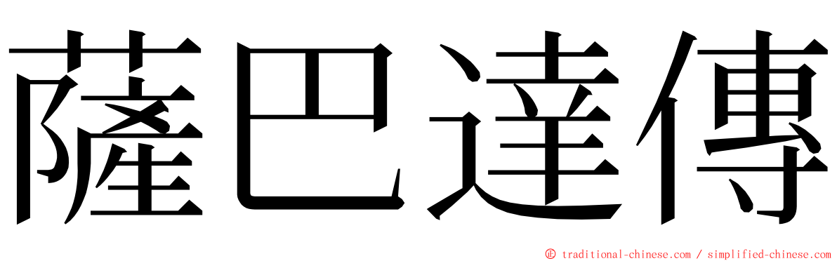 薩巴達傳 ming font