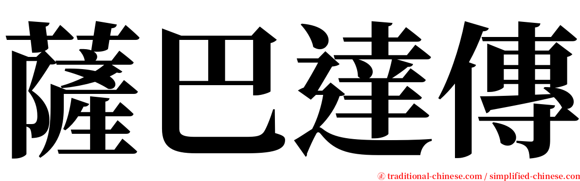 薩巴達傳 serif font