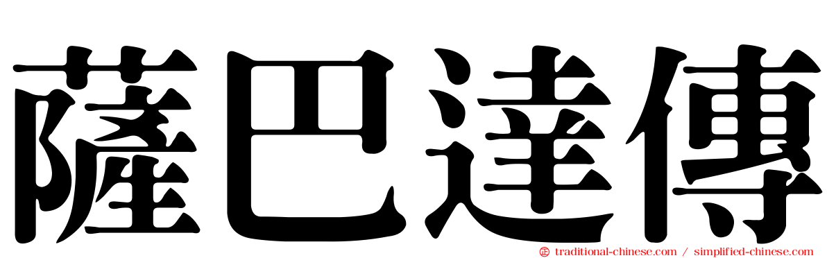 薩巴達傳