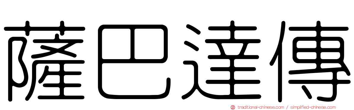 薩巴達傳