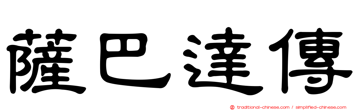 薩巴達傳
