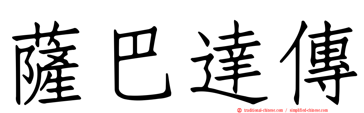 薩巴達傳
