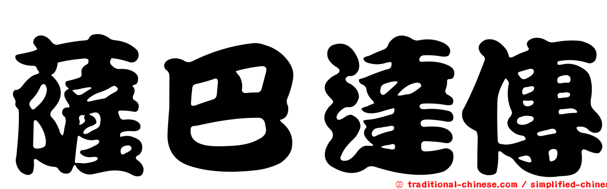 薩巴達傳