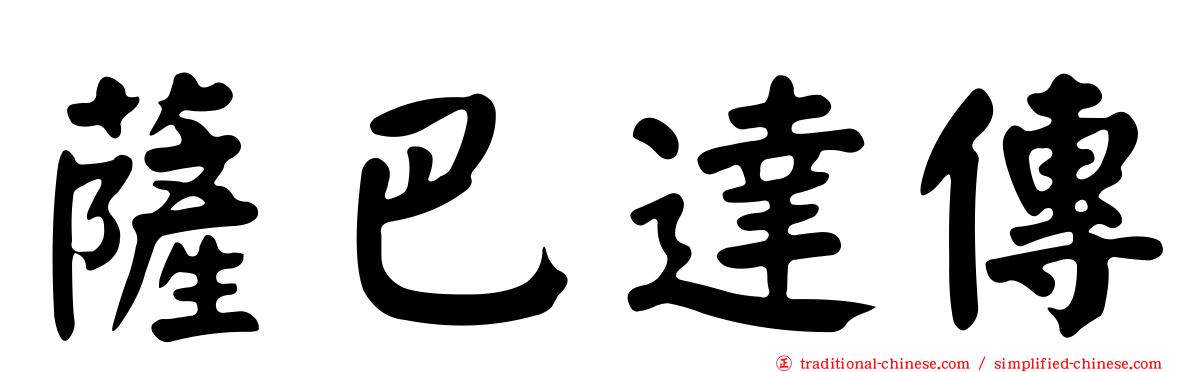 薩巴達傳