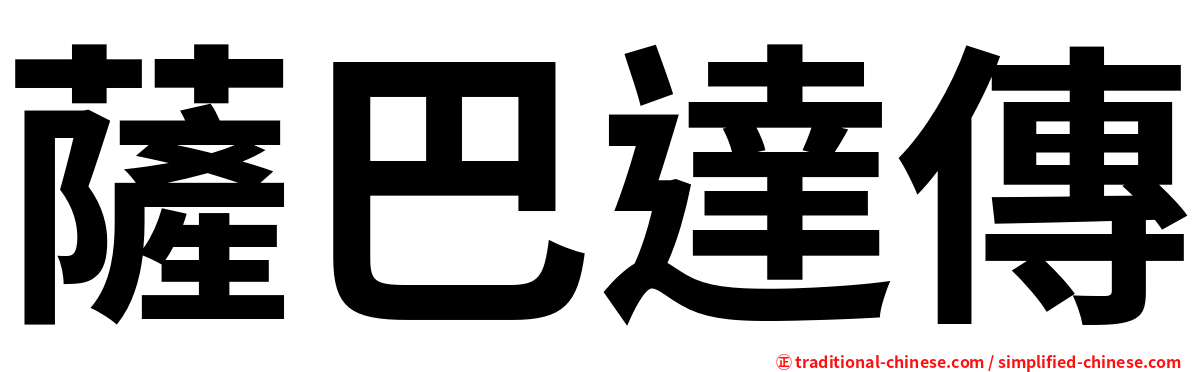 薩巴達傳