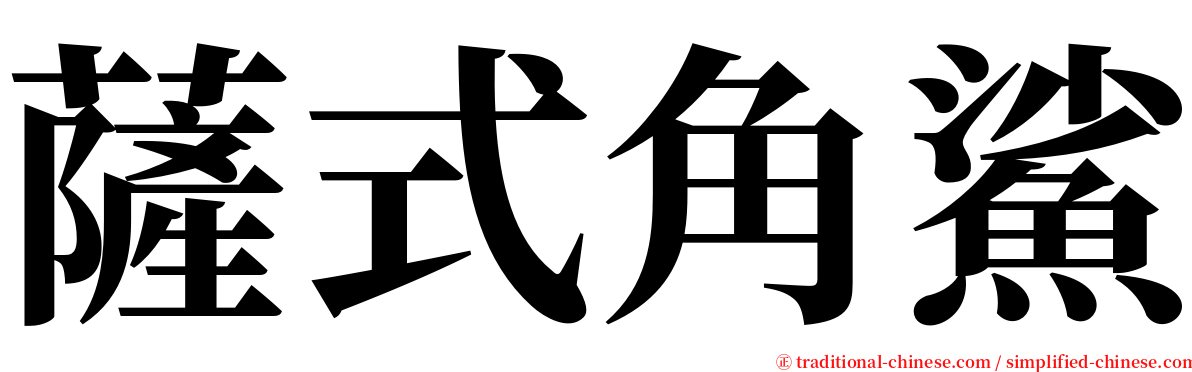 薩式角鯊 serif font