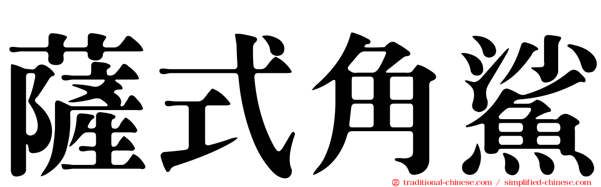 薩式角鯊