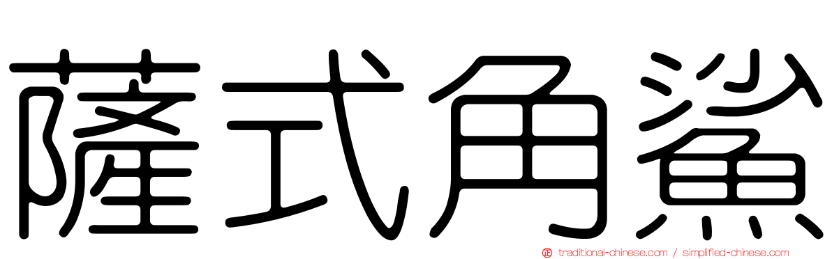 薩式角鯊