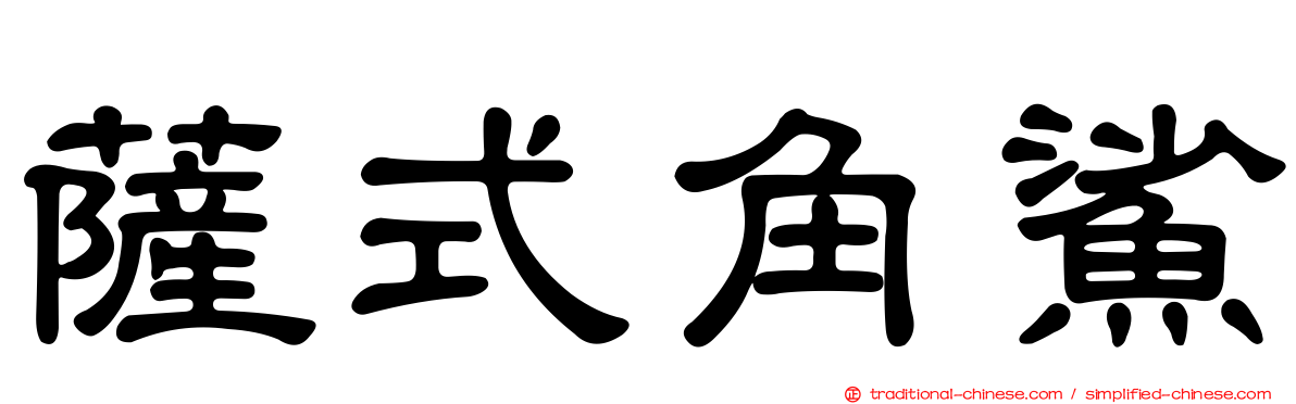 薩式角鯊
