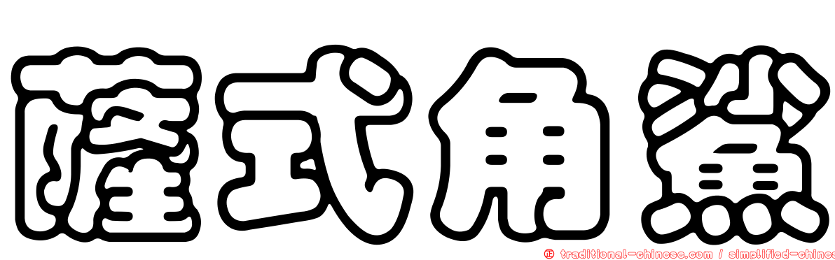 薩式角鯊