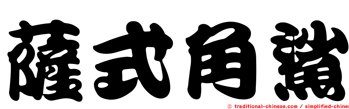 薩式角鯊