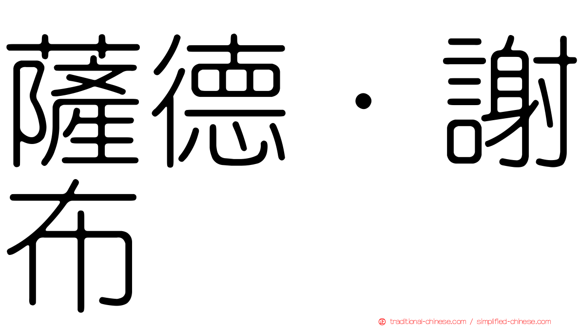薩德·謝布