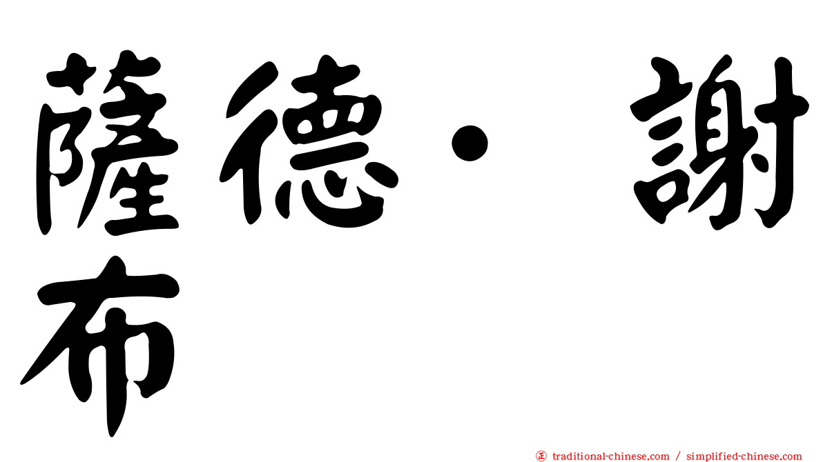 薩德·謝布
