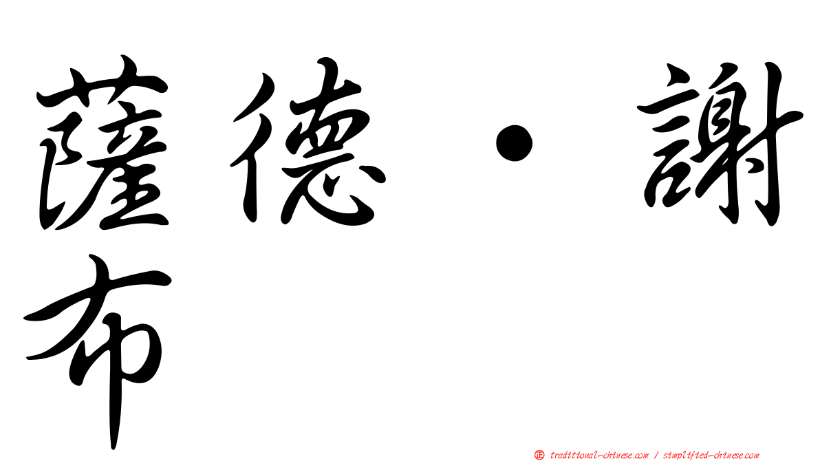 薩德·謝布
