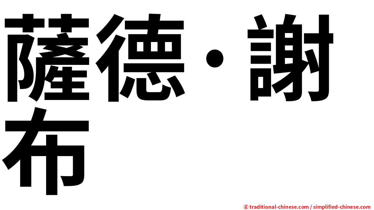 薩德·謝布