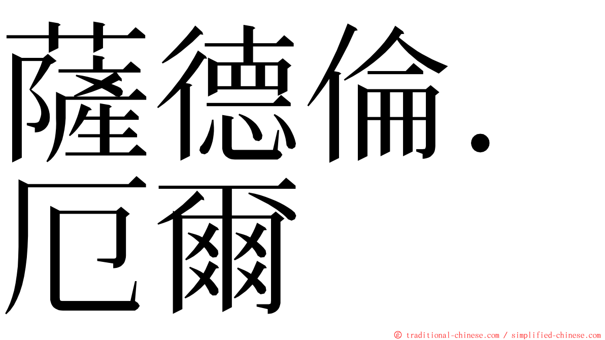 薩德倫．厄爾 ming font