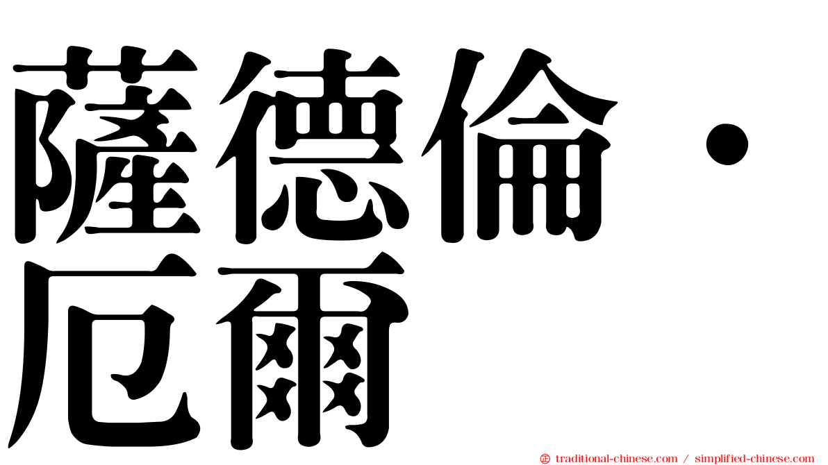 薩德倫．厄爾