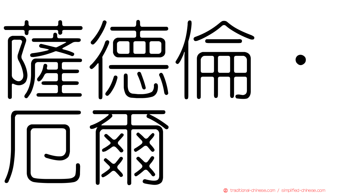 薩德倫．厄爾