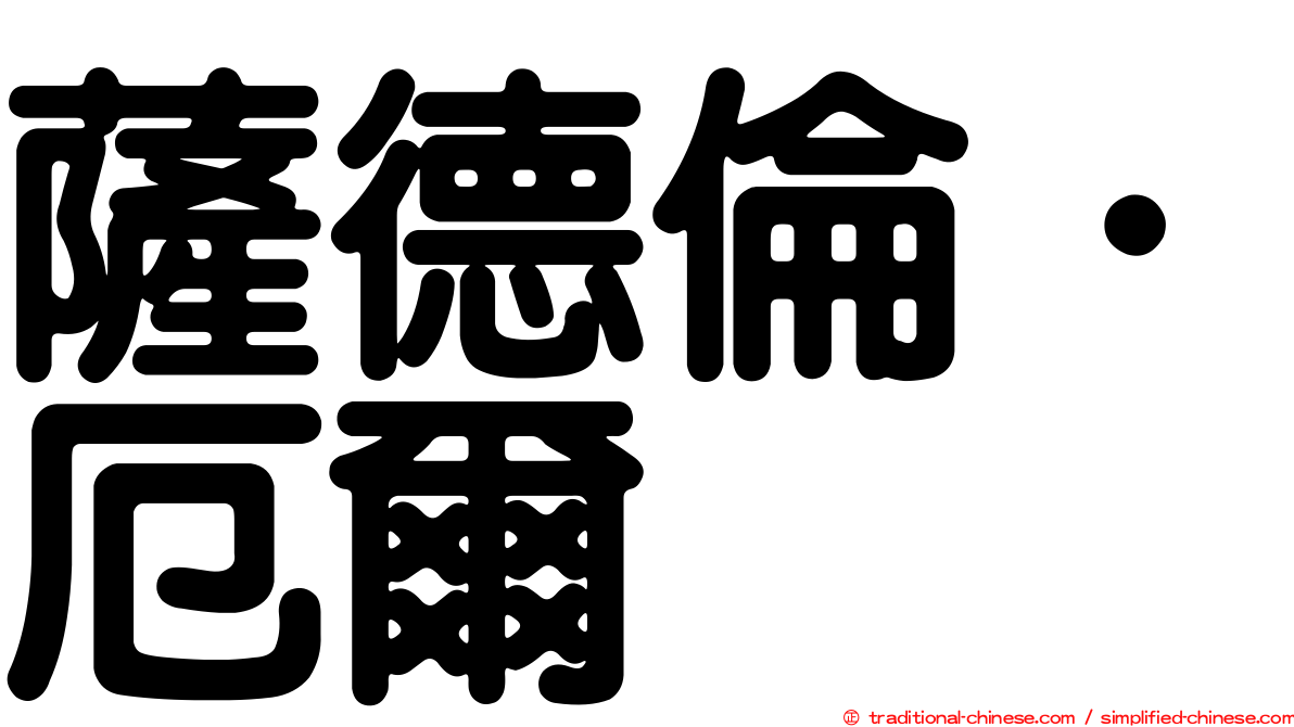 薩德倫．厄爾