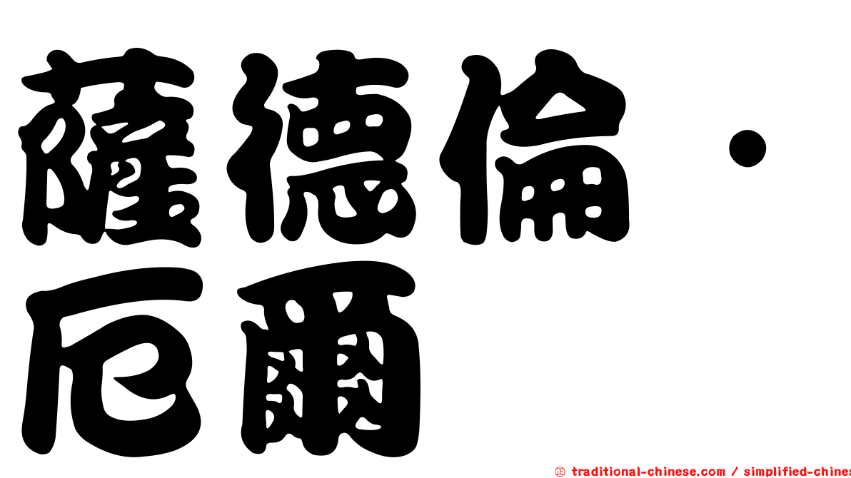 薩德倫．厄爾