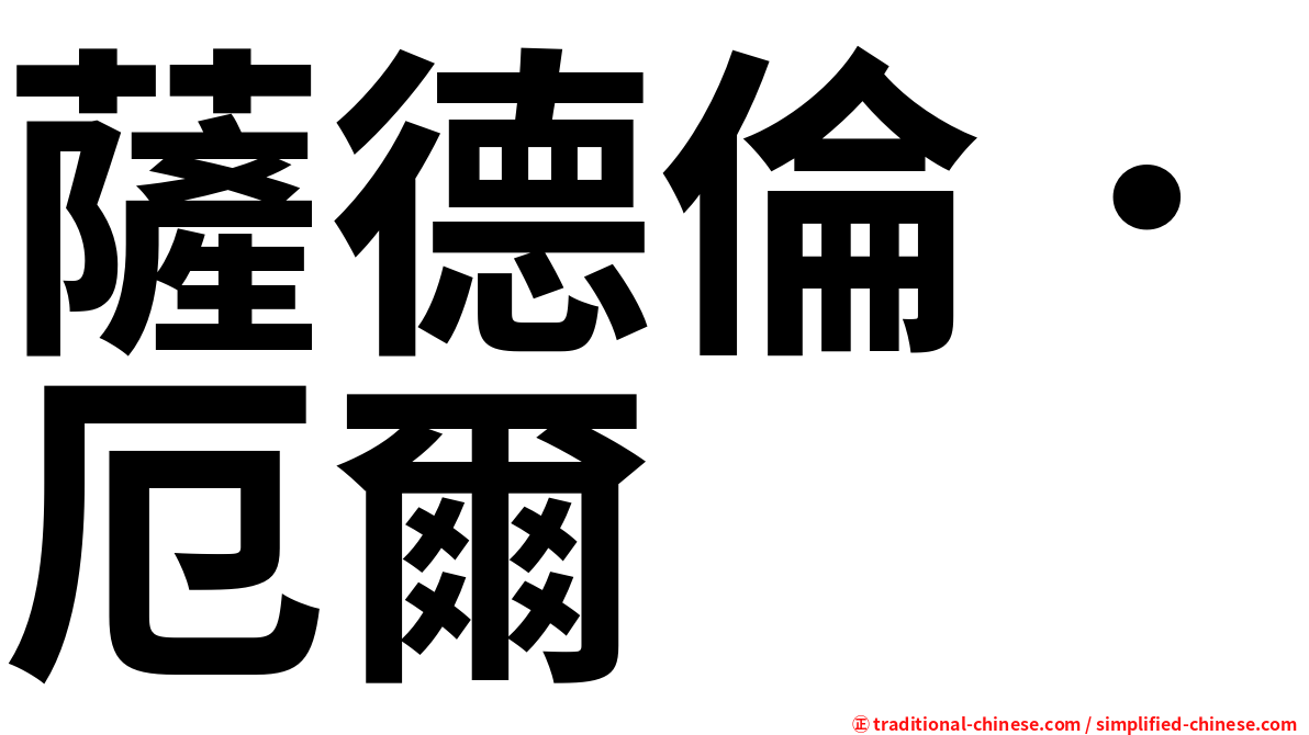 薩德倫．厄爾