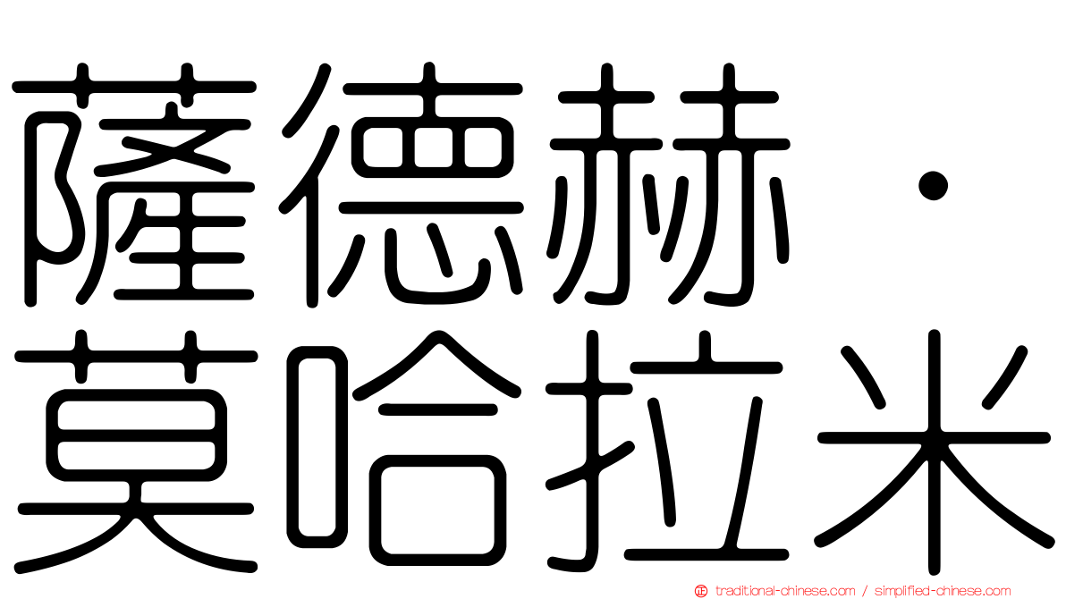 薩德赫·莫哈拉米