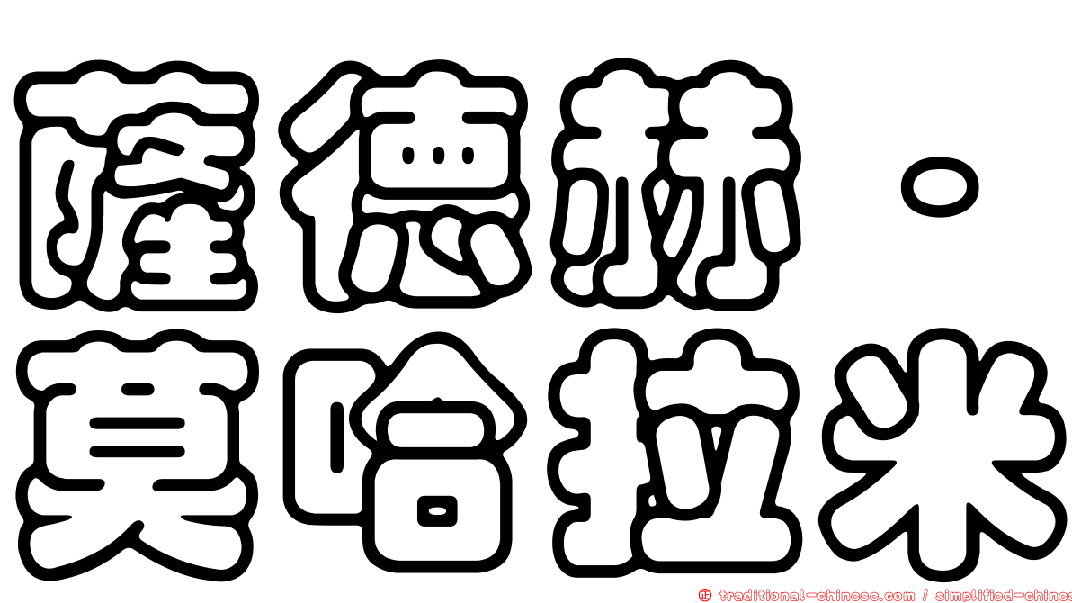 薩德赫·莫哈拉米