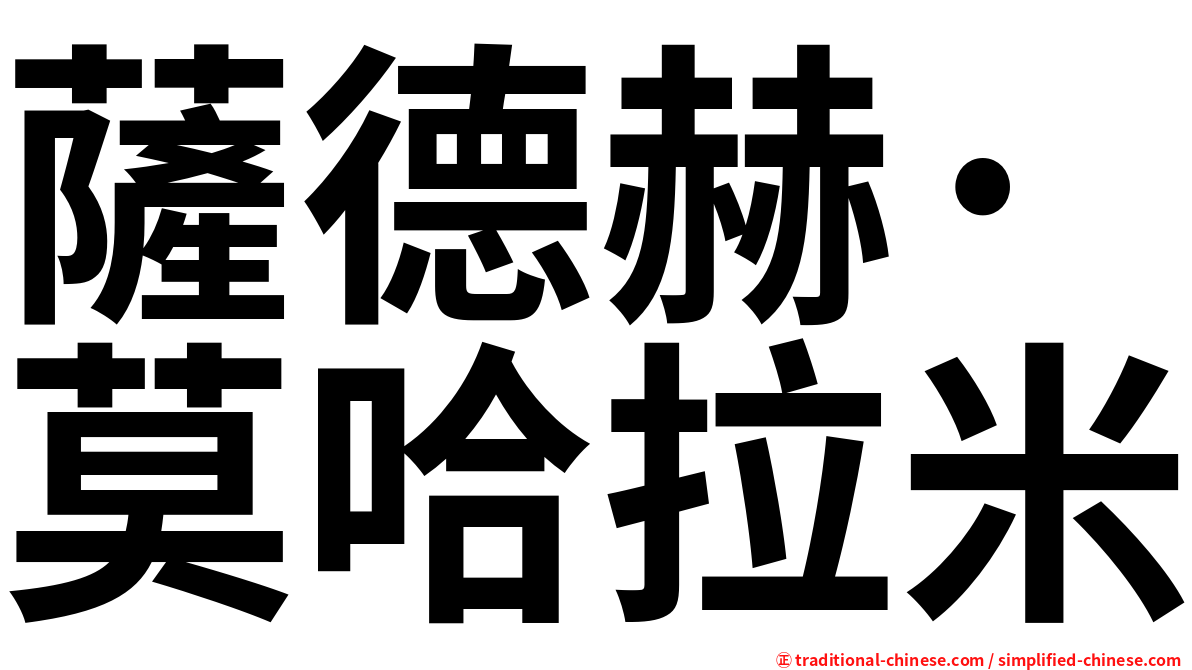 薩德赫·莫哈拉米