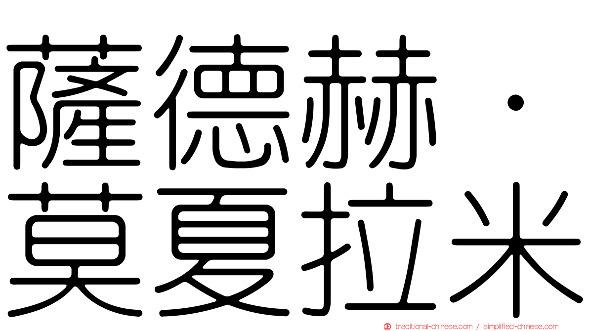 薩德赫·莫夏拉米