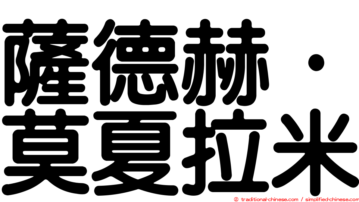 薩德赫·莫夏拉米