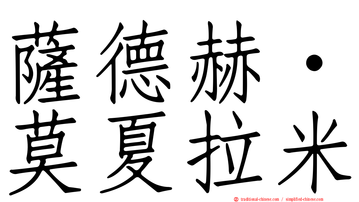 薩德赫·莫夏拉米