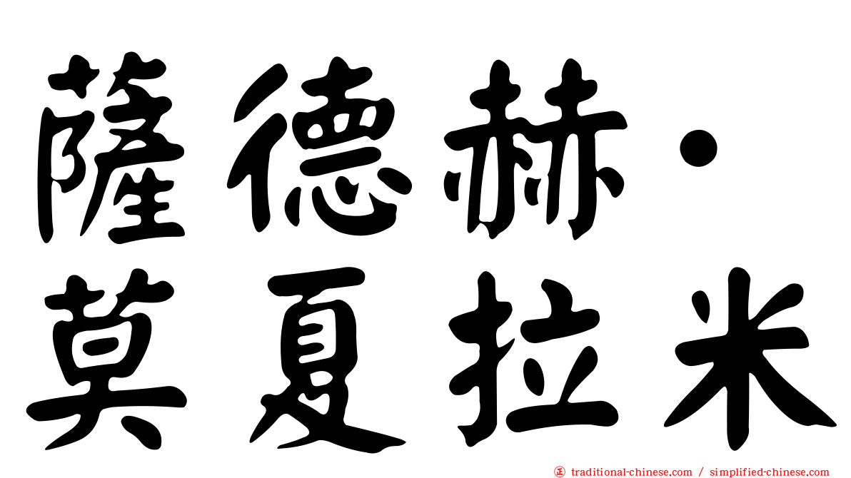 薩德赫·莫夏拉米