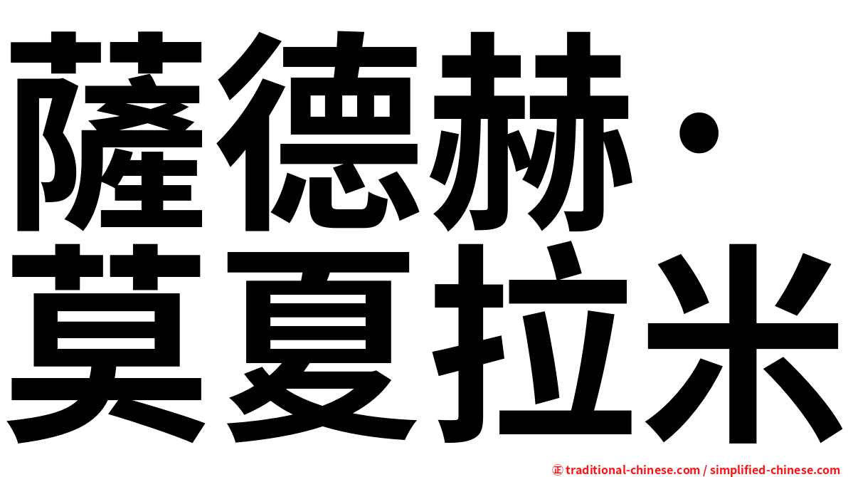 薩德赫·莫夏拉米