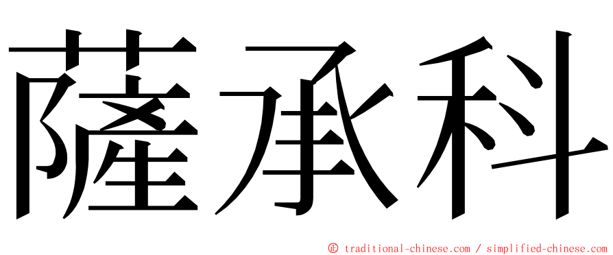 薩承科 ming font
