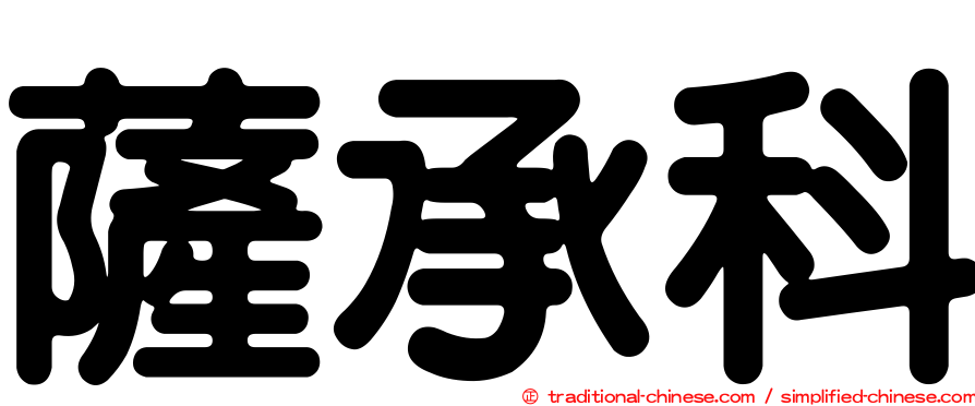 薩承科