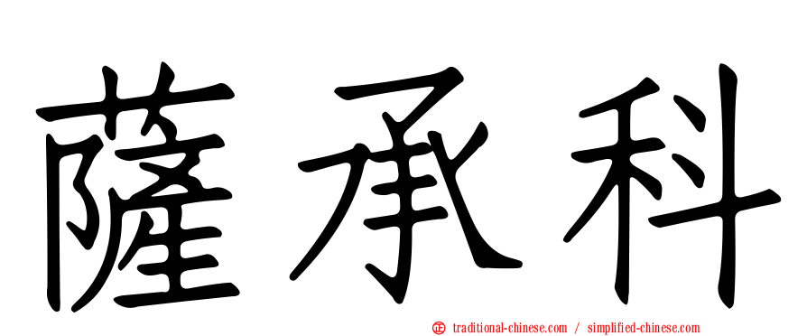 薩承科