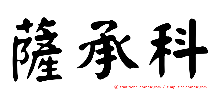 薩承科